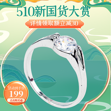 510新活动到手价199国潮风促销主图