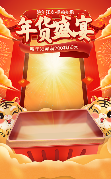 电商喜庆新年领元旦大促海报
