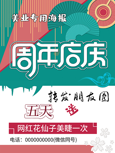 美容院周年转发朋友圈五天店庆海报