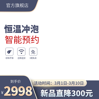 淘宝主图活动时间2998灰直通车智能小家电电商
