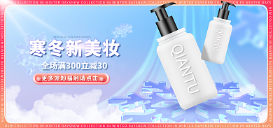 冬上新寒冬新美妆美妆洗护海报banner