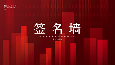 红色企业2022智慧风签名墙展板