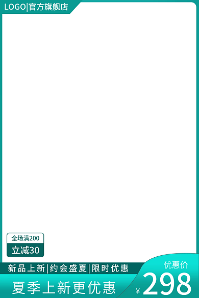 夏季上新优惠价298主图直通车