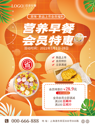 小清新餐饮新品上市会员特价早餐会员福利