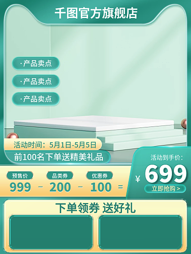 电商绿色预售价999家居活动主图