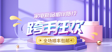 电商淘宝年货节家电海报