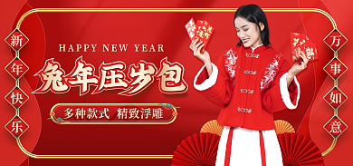 喜庆中国风兔年压岁包红包海报banner