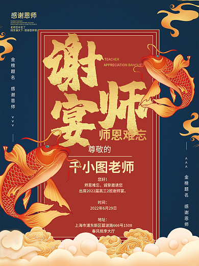 谢师宴邀请函师恩难忘尊敬的海报