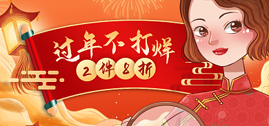 国潮喜庆换新衣海报banner