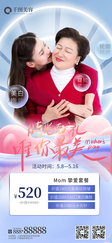 母亲节医美提拉紧致促销海报