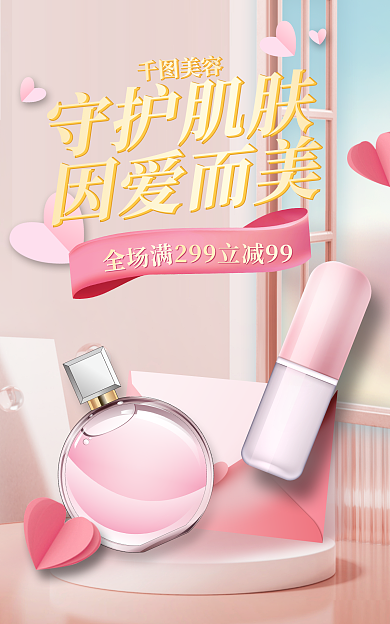 医美美容化妆品情人节美妆海报