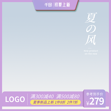 初夏上新LOGO参考到手价主图直通车