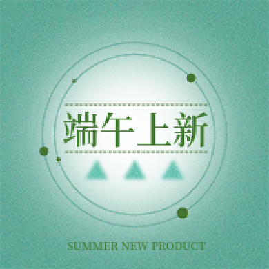 端午上新端午上新公众号次图