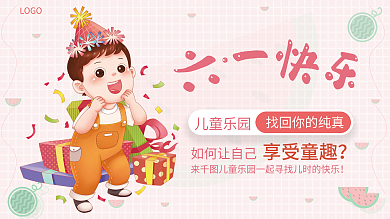 六一儿童节乐园儿童乐园如何让自己横版海报