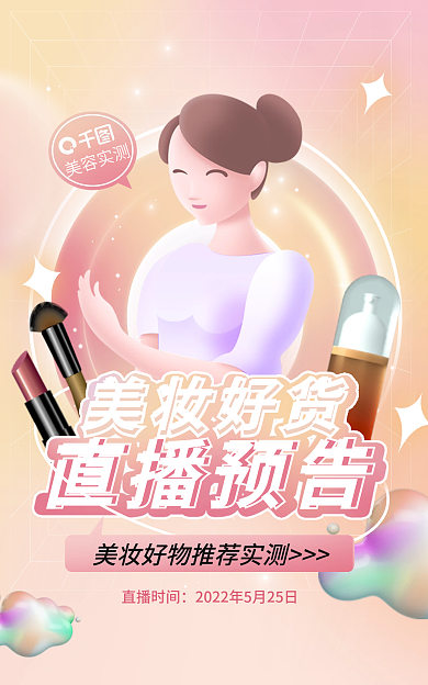 美妆直播直播预告海报banner