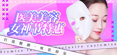 医美美容医美美容女神节特惠女神节电商banner