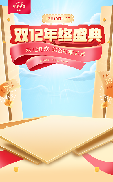 电商微RMB20双十二年终大促海报