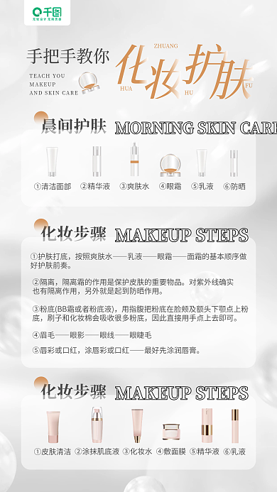 化妆护肤HUAHU科普手机海报