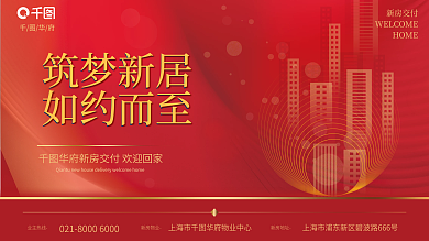 红色简约新房交付HOME交付欢迎业主回家展板