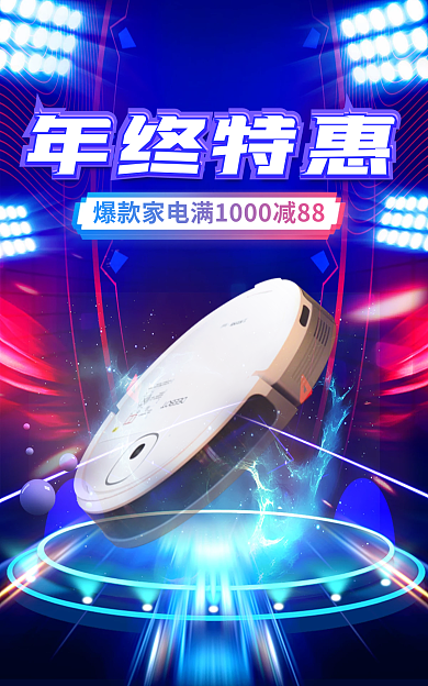 电商年终年终特惠数码科技炫酷促销海报