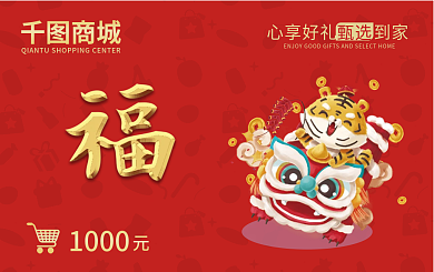 简约红色1000心享好礼商超百货平台充值礼品卡