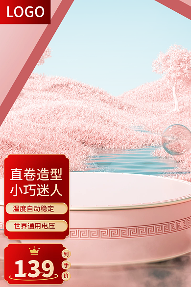 红色产品139直卷造型直通车