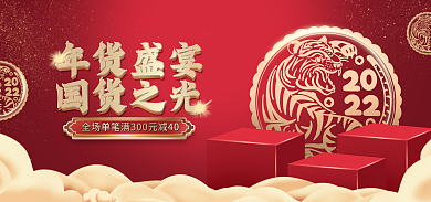电商淘宝年货盛宴国货之光促销红金海报