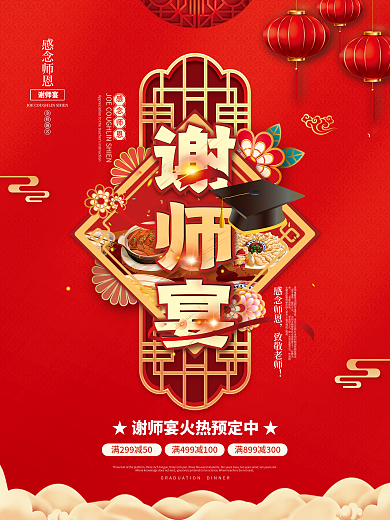 喜庆高考感念师恩致敬老师师恩谢师宴预定促销海报