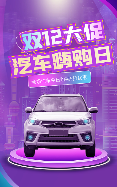 紫色炫彩双12大促大促嗨购大促销