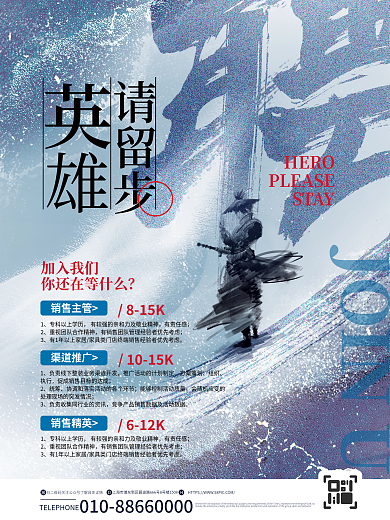 中国风新中式请留步加入我们侠客企业人才招聘海报