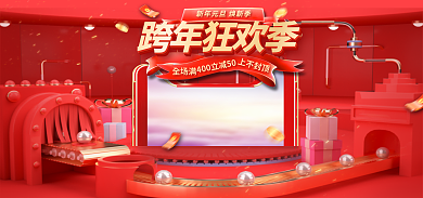 跨年狂欢跨年狂欢季全场满大促元旦新年海报