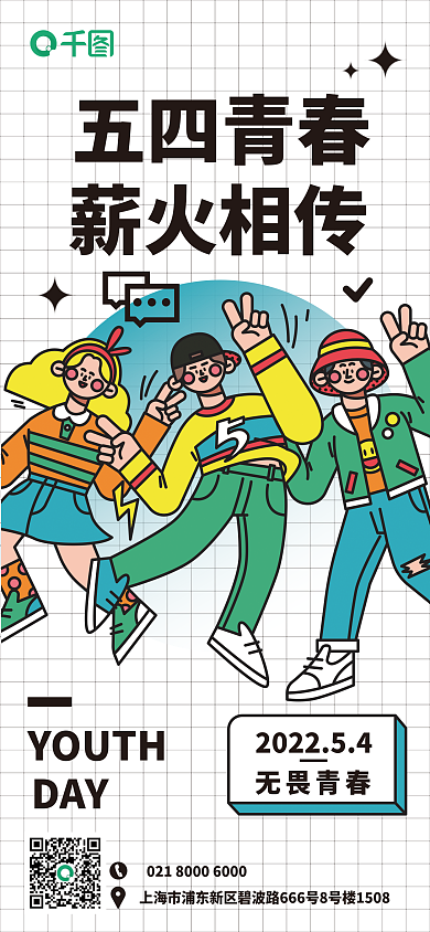 企业五四青年节五四青春薪火相传海报