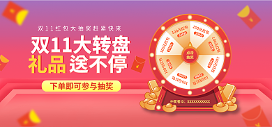 双十一抽奖banner