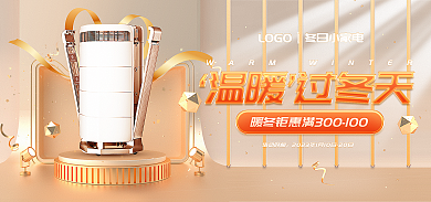 冬季金色活动时间暖冬数码小家电banner