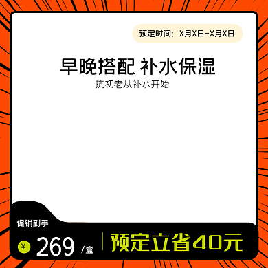 防晒美妆预定时间促销到手背景促销主图直通车
