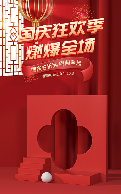 电商红色国庆狂欢季燃爆全场护肤品国庆节大促促销海报