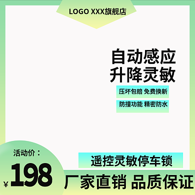 汽车用品停车198活动价锁主图