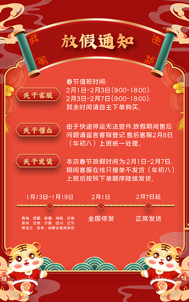 红色喜庆关于客服关于售后春节放假通知海报