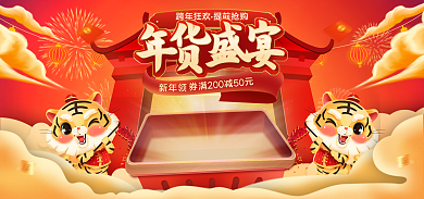 电商喜庆新年领元旦大促海报