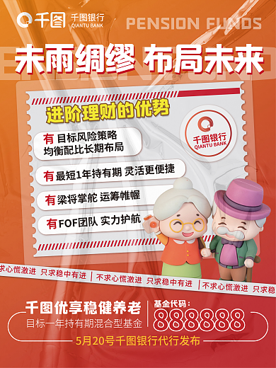 养老基金基金代码银行理财宣传海报
