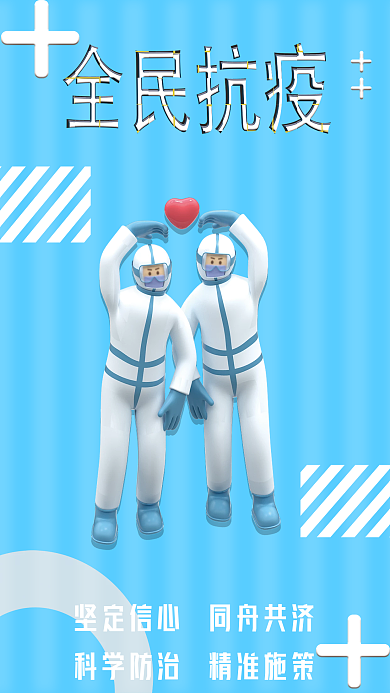 3d风防疫宣传海报