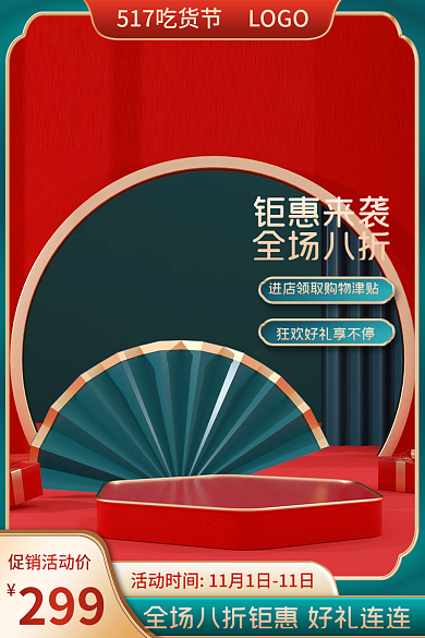 电商淘宝钜惠来袭全场八折节食品茶饮酒中国风主图