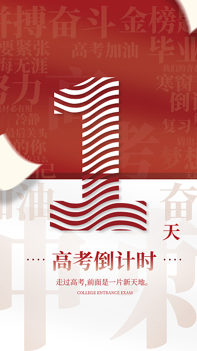 高考加油高考倒计时海报