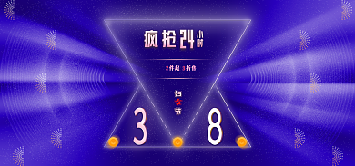 38妇女节妇节23立体清新202大促海报