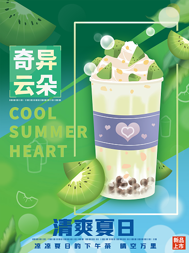 夏日小清新新品上市珍珠促销饮料奶茶海报
