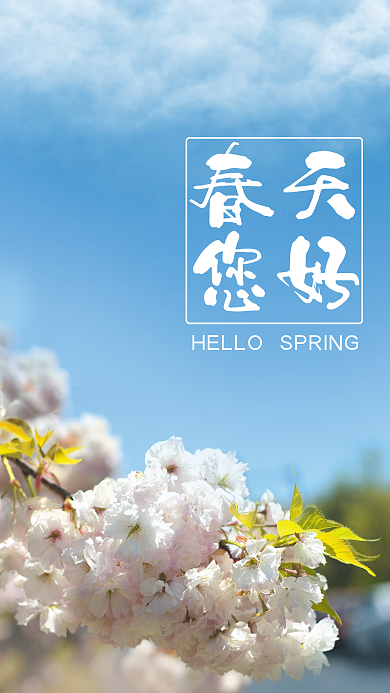 公益海报春天您好网