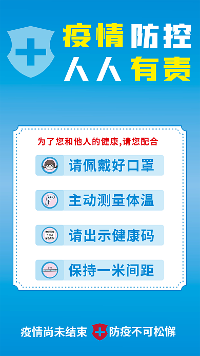 疫情防控疫情防控人人有责