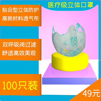 直通车主图100只装49元主题口罩主图