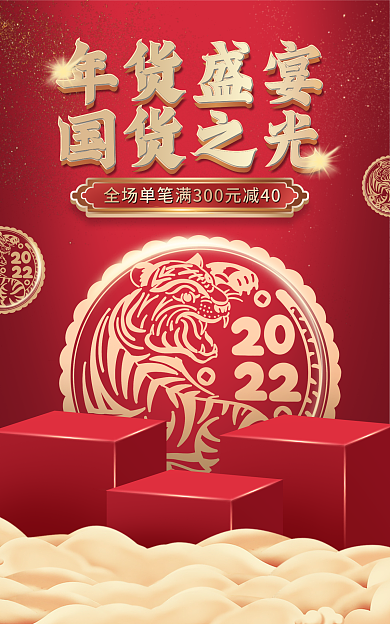 电商淘宝年货盛宴国货之光促销红金海报