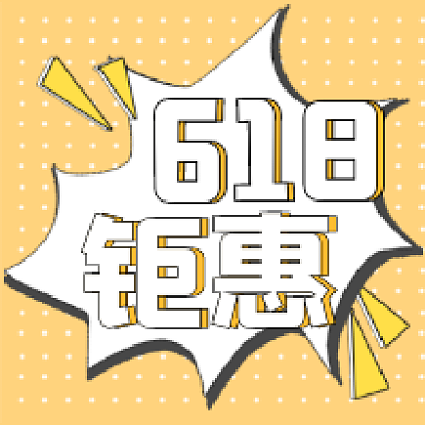 简约福利618钜惠钜惠